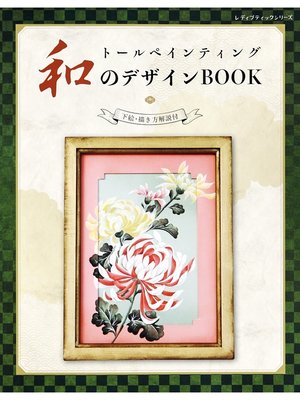 cover image of トールペインティング　和のデザインBOOK